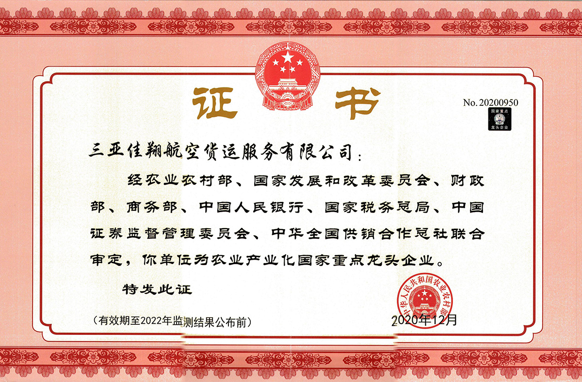 國家重點龍頭企業(yè)證書