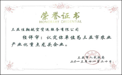 農(nóng)業(yè)產(chǎn)業(yè)化重點龍頭企業(yè)榮譽證書