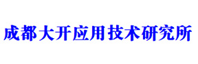 成都大開(kāi)應(yīng)用技術(shù)研究所