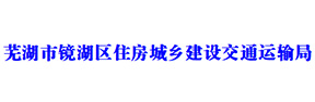 蕪湖交通運(yùn)輸局