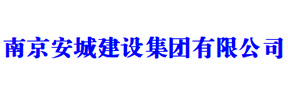 安城集團(tuán)
