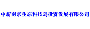 中國(guó)南京生態(tài)島